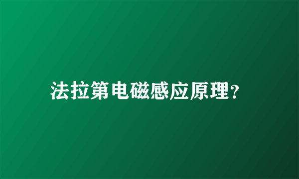 法拉第电磁感应原理？