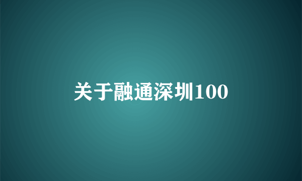 关于融通深圳100