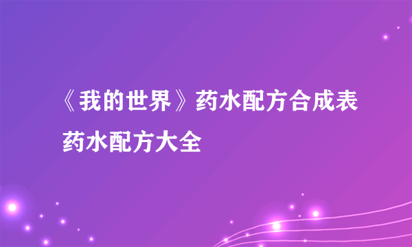 《我的世界》药水配方合成表 药水配方大全