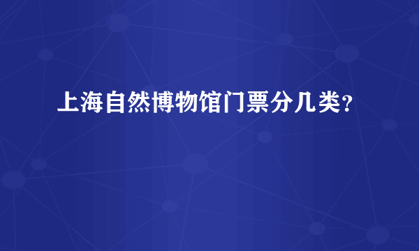 上海自然博物馆门票分几类？