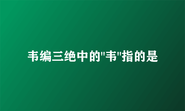 韦编三绝中的
