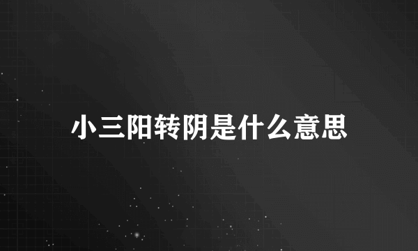 小三阳转阴是什么意思
