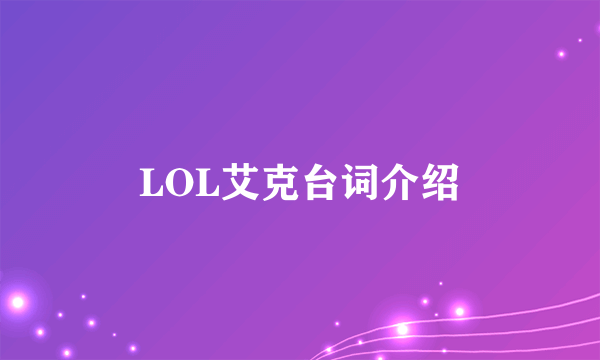 LOL艾克台词介绍
