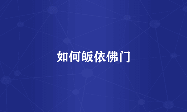 如何皈依佛门
