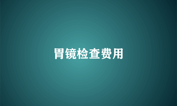 胃镜检查费用