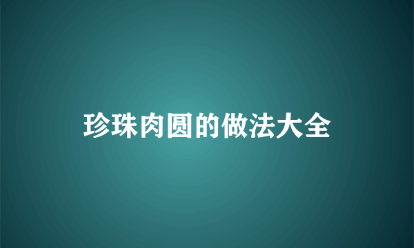珍珠肉圆的做法大全