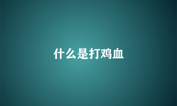 什么是打鸡血