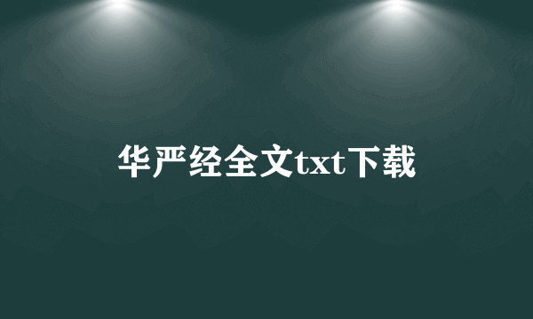 华严经全文txt下载