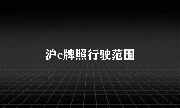 沪c牌照行驶范围