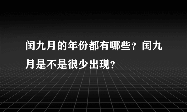 闰九月的年份都有哪些？闰九月是不是很少出现？