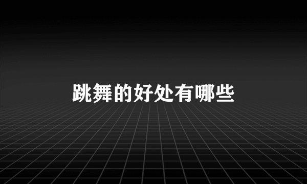 跳舞的好处有哪些