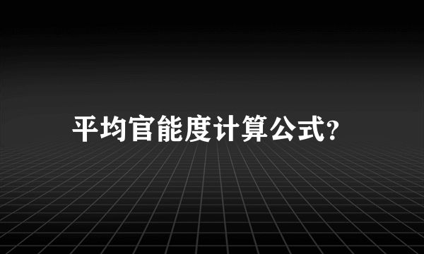 平均官能度计算公式？