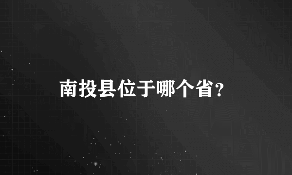 南投县位于哪个省？