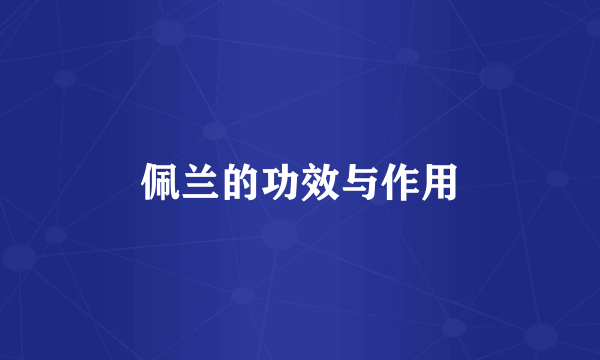 佩兰的功效与作用