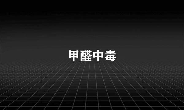甲醛中毒