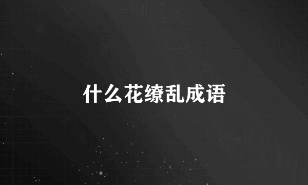 什么花缭乱成语