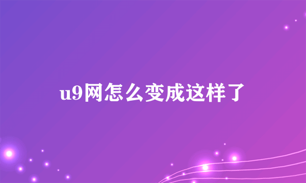 u9网怎么变成这样了