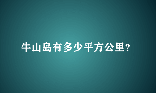 牛山岛有多少平方公里？