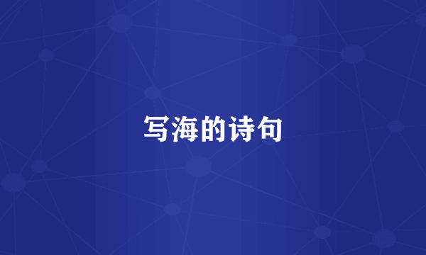 写海的诗句
