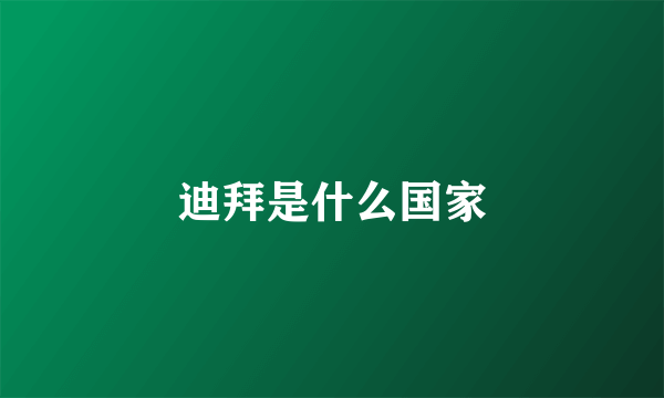 迪拜是什么国家
