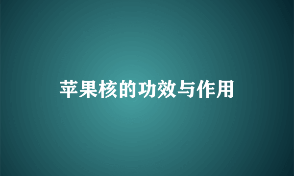 苹果核的功效与作用