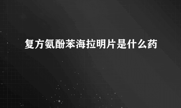 复方氨酚苯海拉明片是什么药