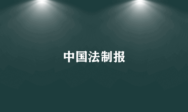 中国法制报