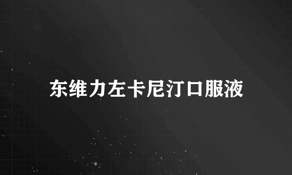 东维力左卡尼汀口服液