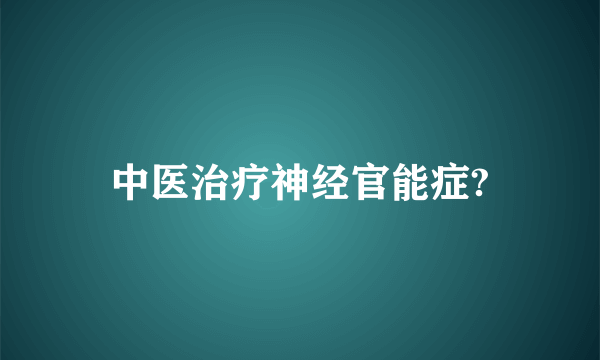 中医治疗神经官能症?