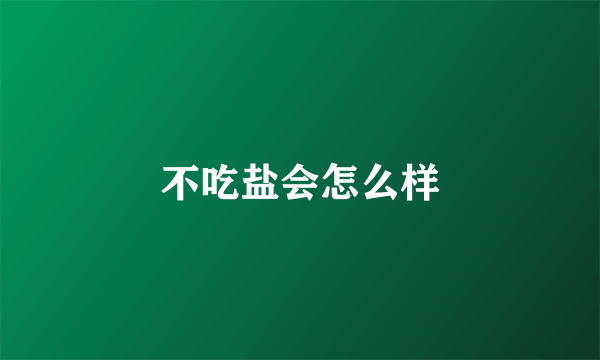 不吃盐会怎么样