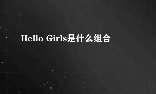 Hello Girls是什么组合