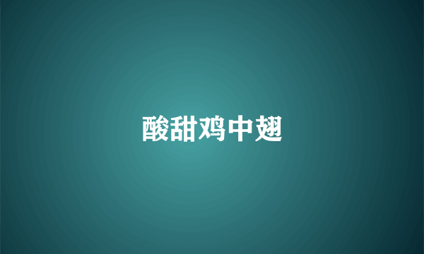 酸甜鸡中翅
