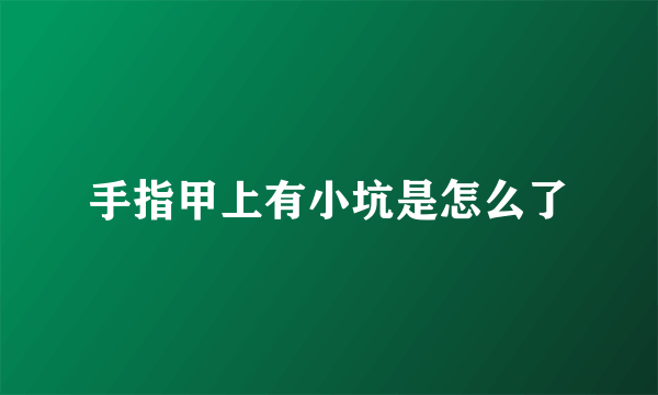 手指甲上有小坑是怎么了