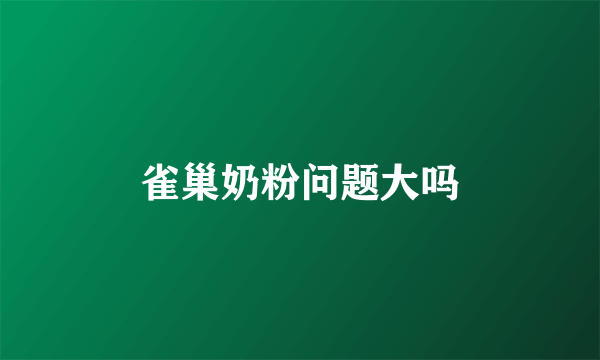 雀巢奶粉问题大吗