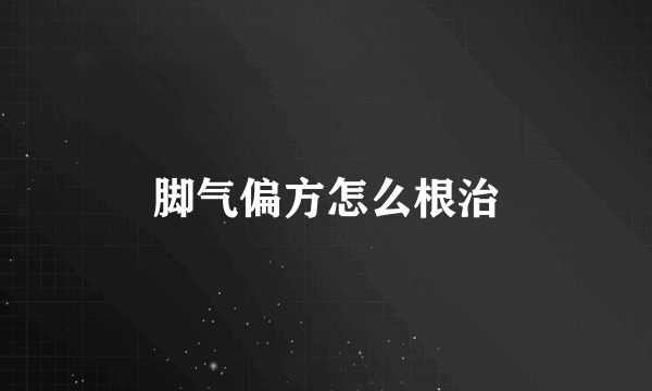 脚气偏方怎么根治
