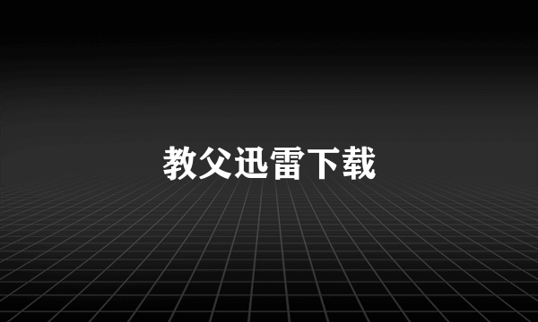 教父迅雷下载