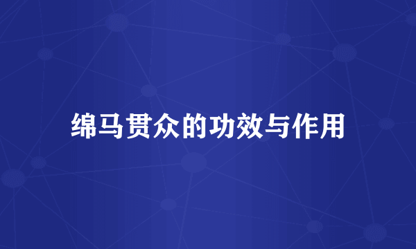 绵马贯众的功效与作用