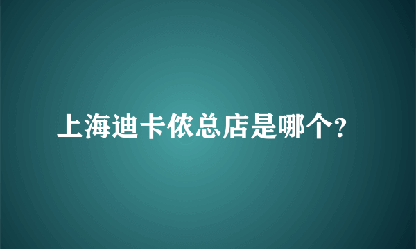 上海迪卡侬总店是哪个？