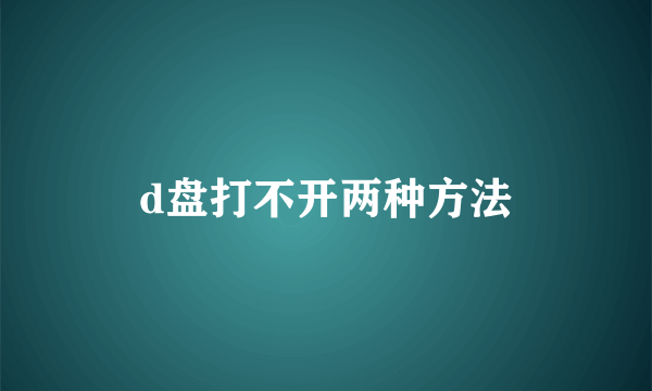 d盘打不开两种方法