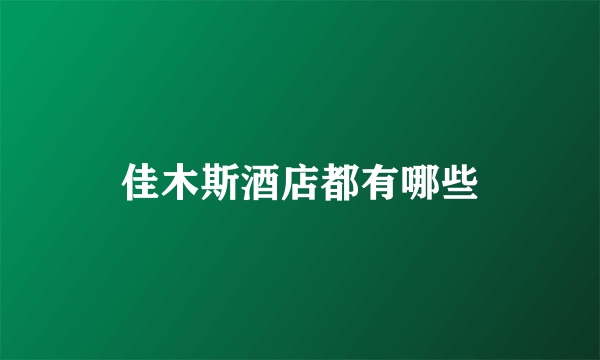 佳木斯酒店都有哪些
