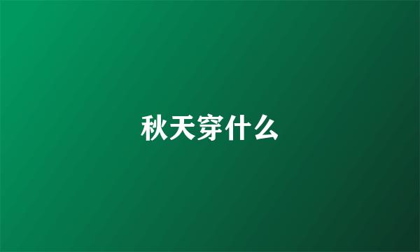 秋天穿什么