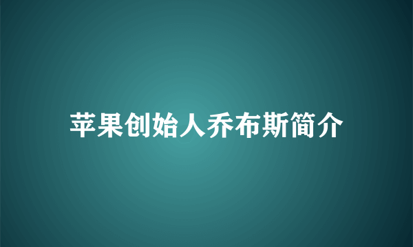 苹果创始人乔布斯简介