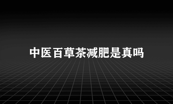 中医百草茶减肥是真吗