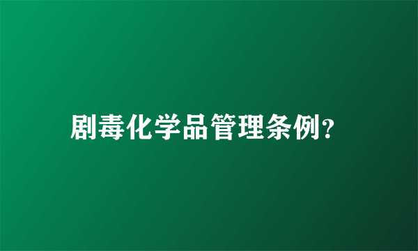 剧毒化学品管理条例？