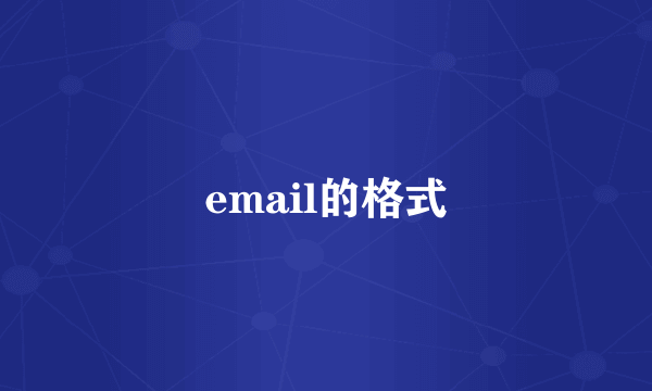 email的格式