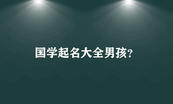 国学起名大全男孩？