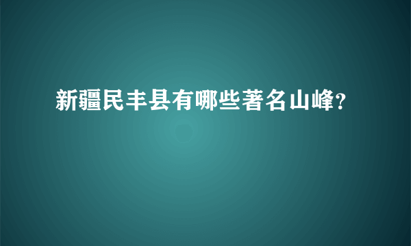 新疆民丰县有哪些著名山峰？