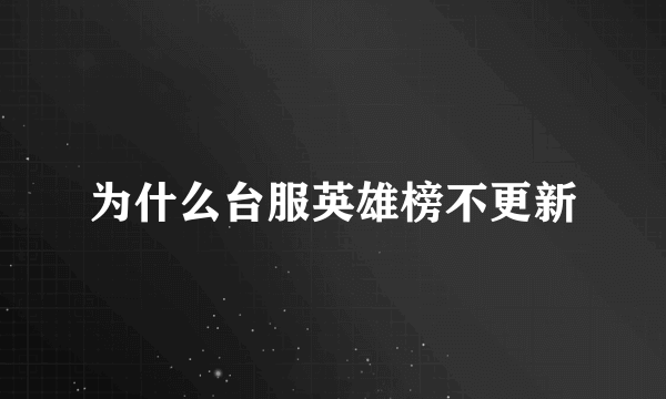 为什么台服英雄榜不更新