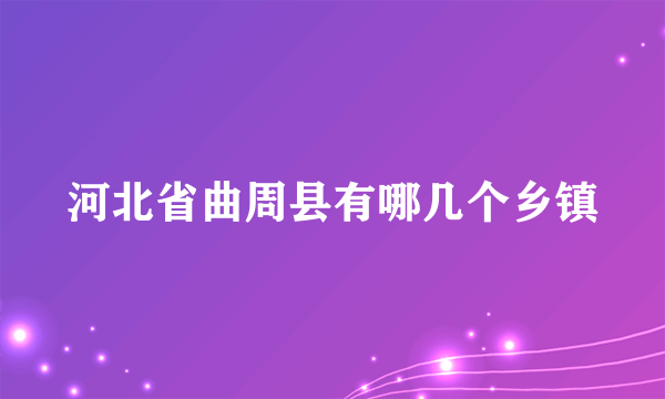 河北省曲周县有哪几个乡镇