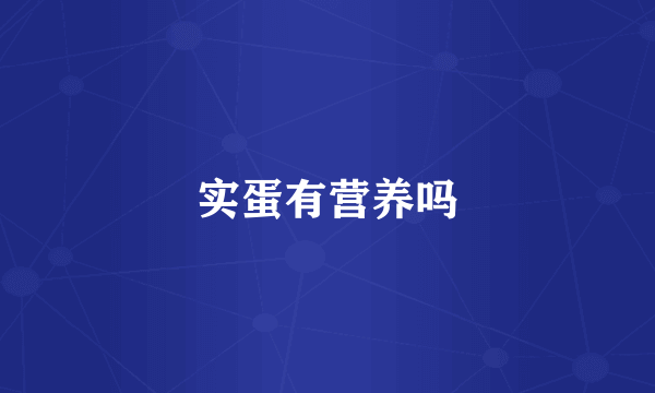 实蛋有营养吗